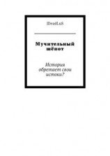 читать Мучительный шёпот. История обретает свои истоки?