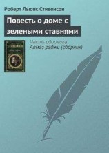 читать Повесть о доме с зелеными ставнями