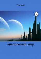 читать Аналоговый мир