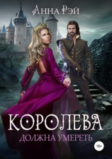 читать Королева должна умереть