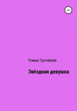 читать Звёздная девушка