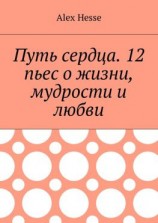 читать Путь сердца. 12 пьес о жизни, мудрости и любви