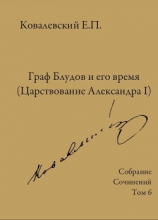 читать Собрание сочинений. Том 6. Граф Блудов и его время (Царствование Александра I)