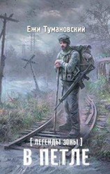 читать Легенды Зоны. В петле
