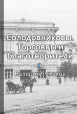 читать Солодовниковы. Торговцы и благотворители.