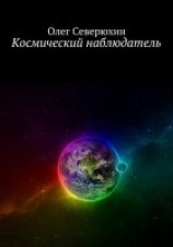 читать Космический наблюдатель