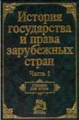 читать История государства и права зарубежных стран. Часть1