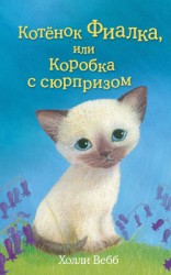 читать Котёнок Фиалка, или Коробка с сюрпризом