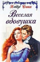 читать Веселая вдовушка