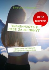 читать Уверенность в себе за 60 минут