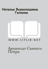 читать АРХИПЕЛАГ СВЯТОГО ПЕТРА