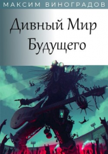читать Дивный Мир Будущего