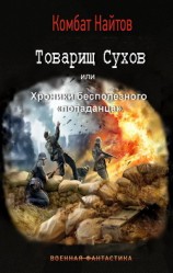 читать Товарищ Сухов или хроники бесполезного попаданца