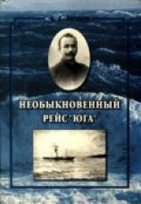 читать Необыкновенный рейс «Юга» (Повесть)