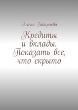 читать Кредиты и вклады. Показать все, что скрыто