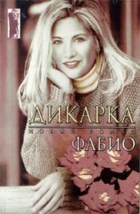 читать Дикарка