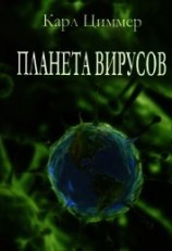 читать Планета вирусов