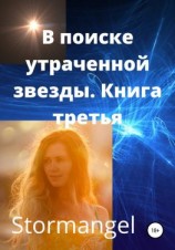 читать В поисках утраченной звезды. Книга 3