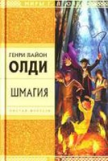 читать Шмагия