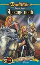 читать Ясень и яблоня, кн. 1: Ярость ночи