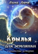 читать Крылья для землянки