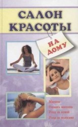 читать Салон красоты на дому