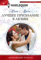 читать Лучшее признание в любви