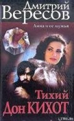 читать Тихий Дон Кихот