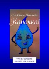 читать Капочка! Умные детишки читают эти книжки