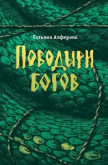 читать Поводыри богов (сборник)