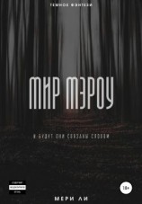 читать Мир Мэроу