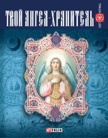 читать Твой ангел хранитель