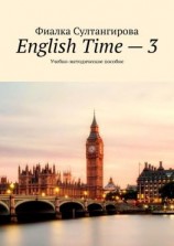 читать English Time  3. Учебно-методическое пособие
