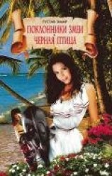 читать Черная Птица
