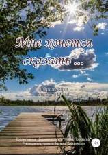 читать Мне хочется сказать