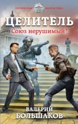 читать Союз нерушимый?
