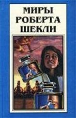 читать Миры Роберта Шекли. Книга 4