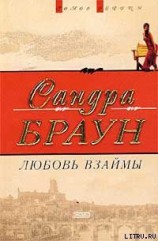 читать Любовь взаймы (Техас! Чейз)