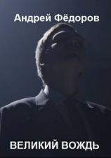 читать Великий Вождь