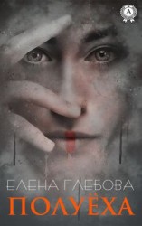 читать Полуёха