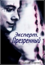 читать Презренный