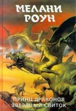 читать Звёздный свиток