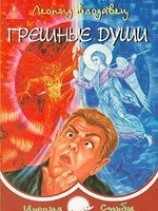 читать Грешные души