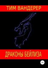 читать Драконы Бейлиза. Сборник рассказов