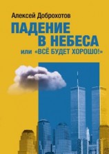 читать Падение в небеса, или «Все будет хорошо!»