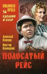 читать Полосатый рейс (сборник)