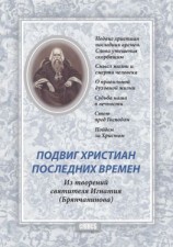 читать Подвиг христиан последних времен