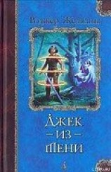 читать Джек-из-тени