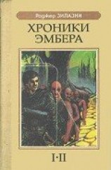 читать Хроники Эмбера I-II
