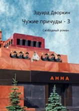 читать Чужие причуды  3. Свободный роман